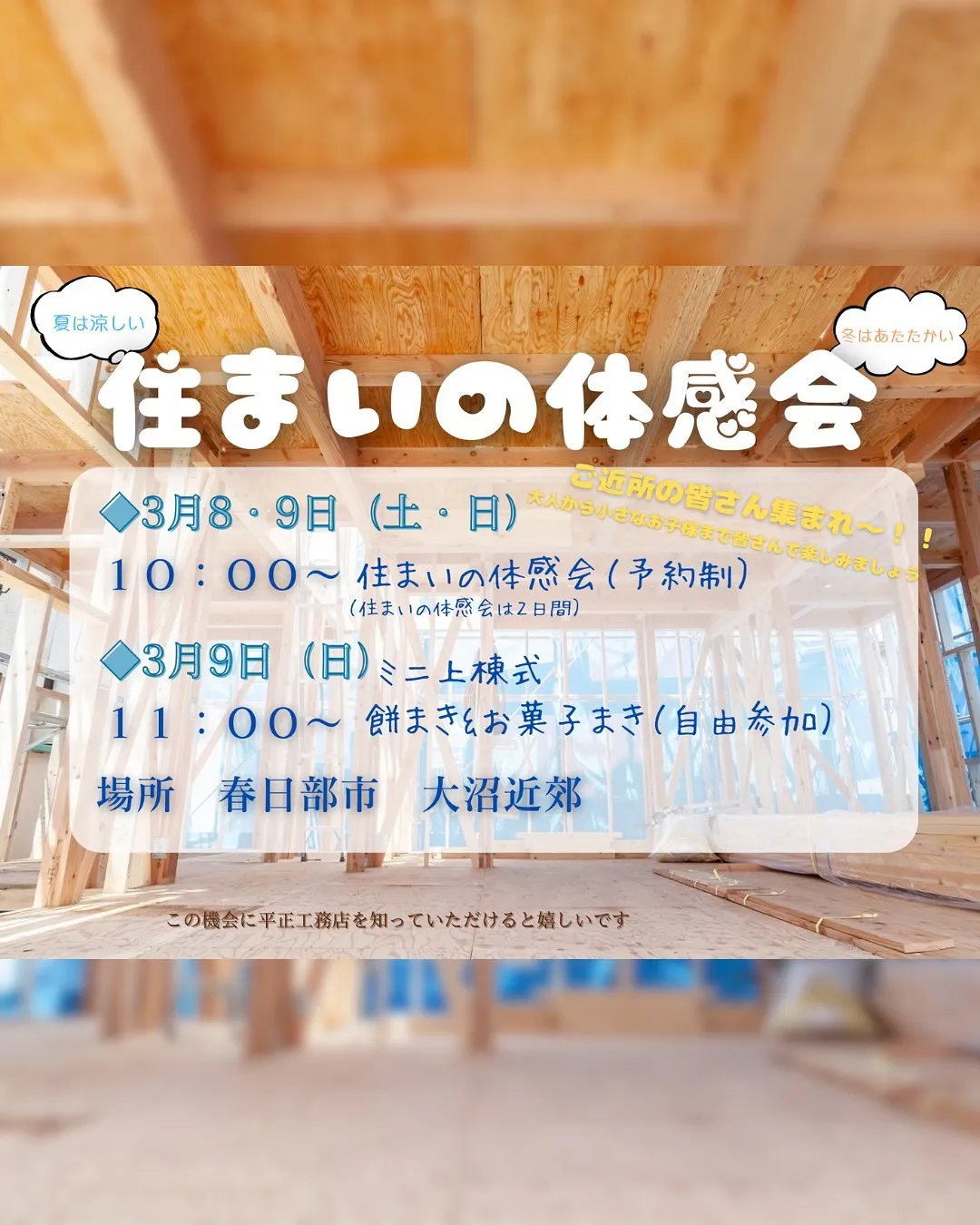 3月8・9日（土日）【住まいの体感会】のご案内♪