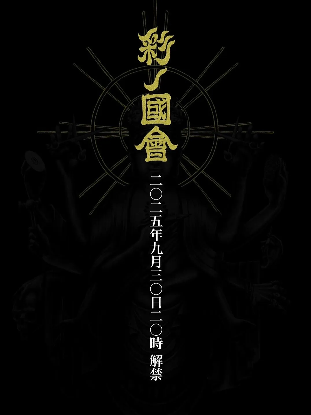 【彩ノ國會】 @sainokunikai 