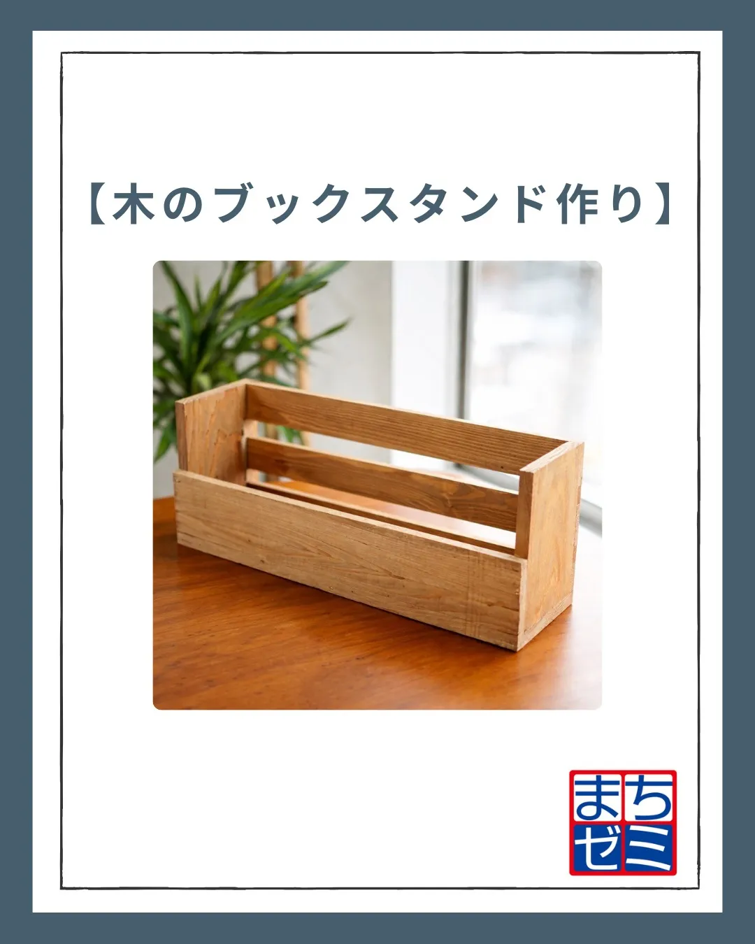 📚🪵 第8回 岩槻まちゼミ 参加します！