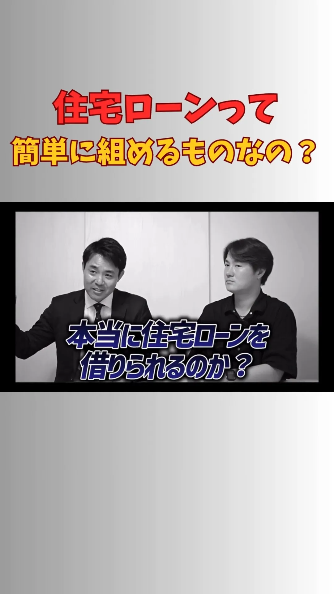 🏡「住宅ローンって簡単に組めるの？」
