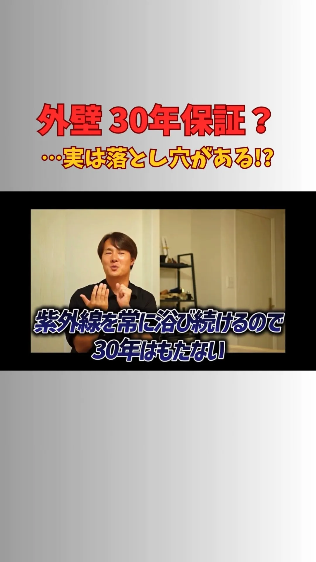 📢30年保証？…でもコーキングはもたない！