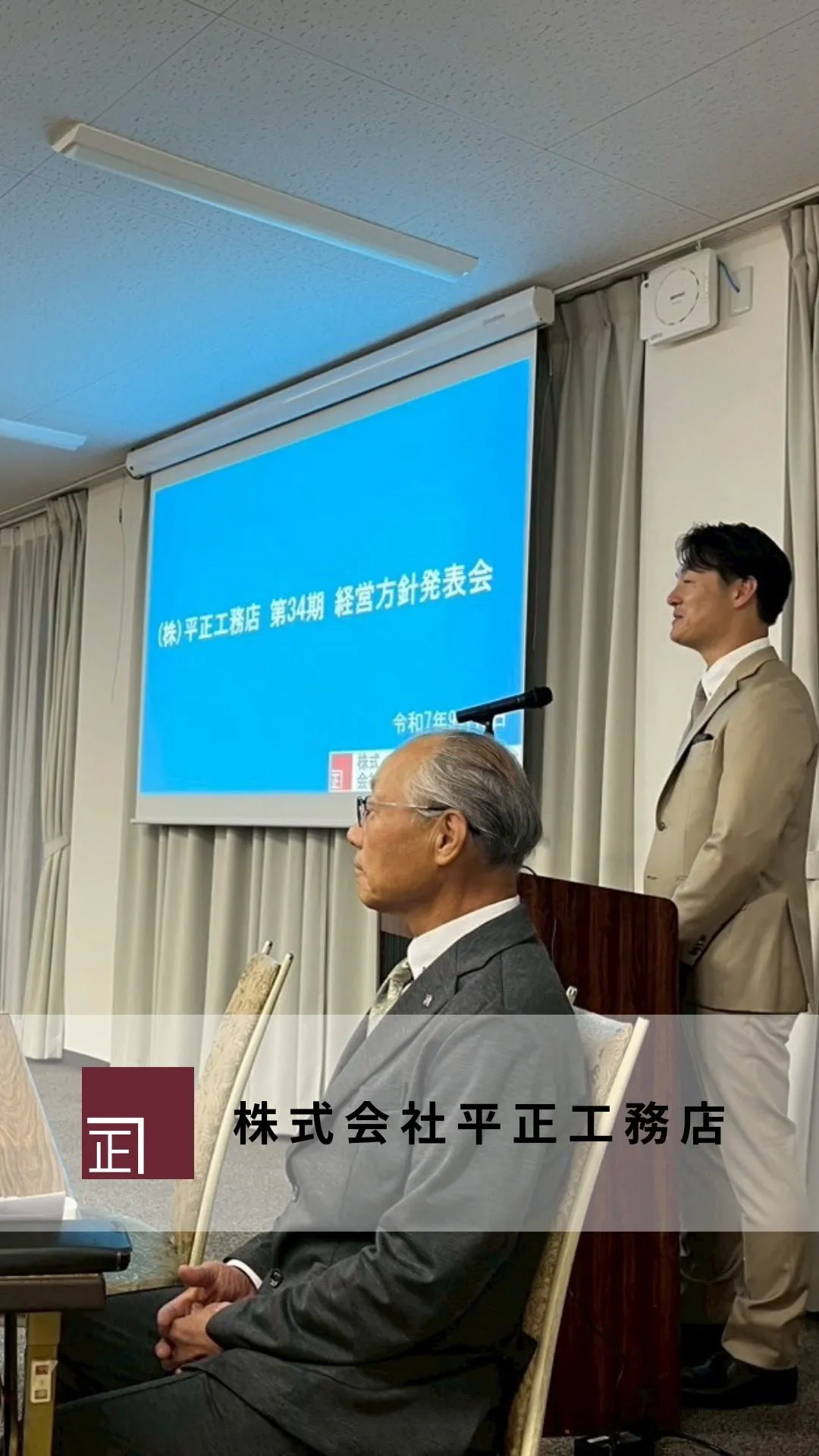 先日、社長就任式・経営方針発表会、そして懇親会を無事に終える...