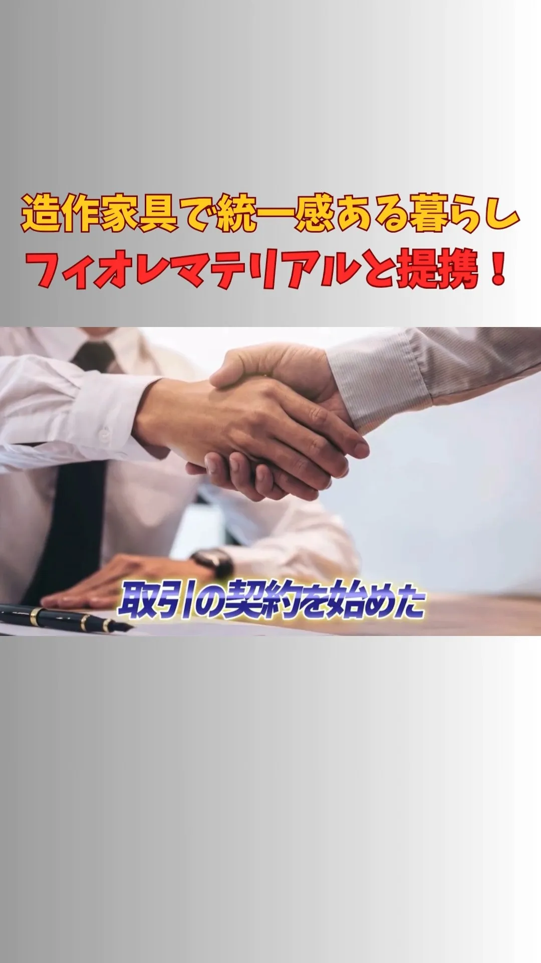 このたび、富山県のフィオレマテリアルさんと提携し、造作家具を...