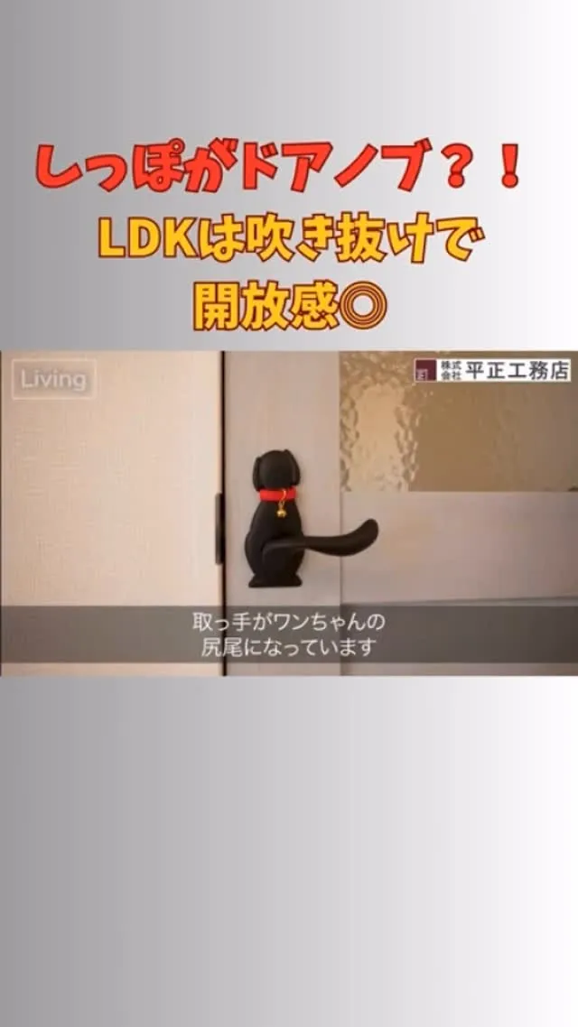 遊び心のあるデザインも家づくりの楽しさのひとつ🐶