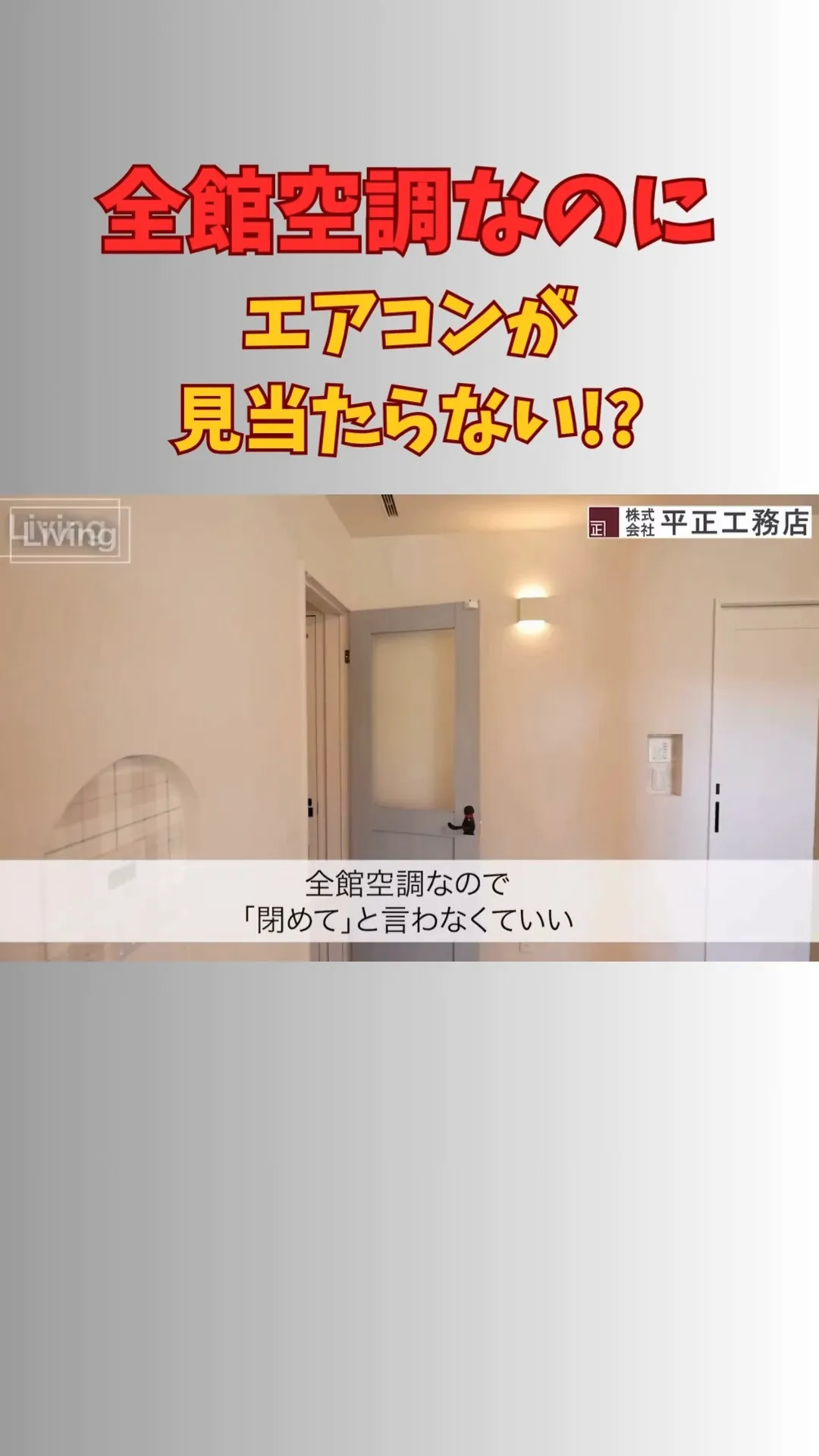 🐾✨ 全館空調なのにエアコンが見当たらない！？ ✨🐾