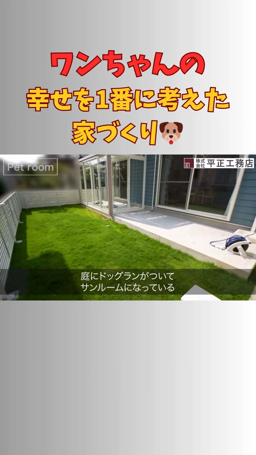 愛犬4匹と暮らす家！専用ペットルーム＆ドッグラン付き🏡