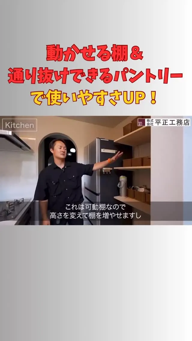 動かせる棚＆通り抜けできるパントリーで使いやすさUP！