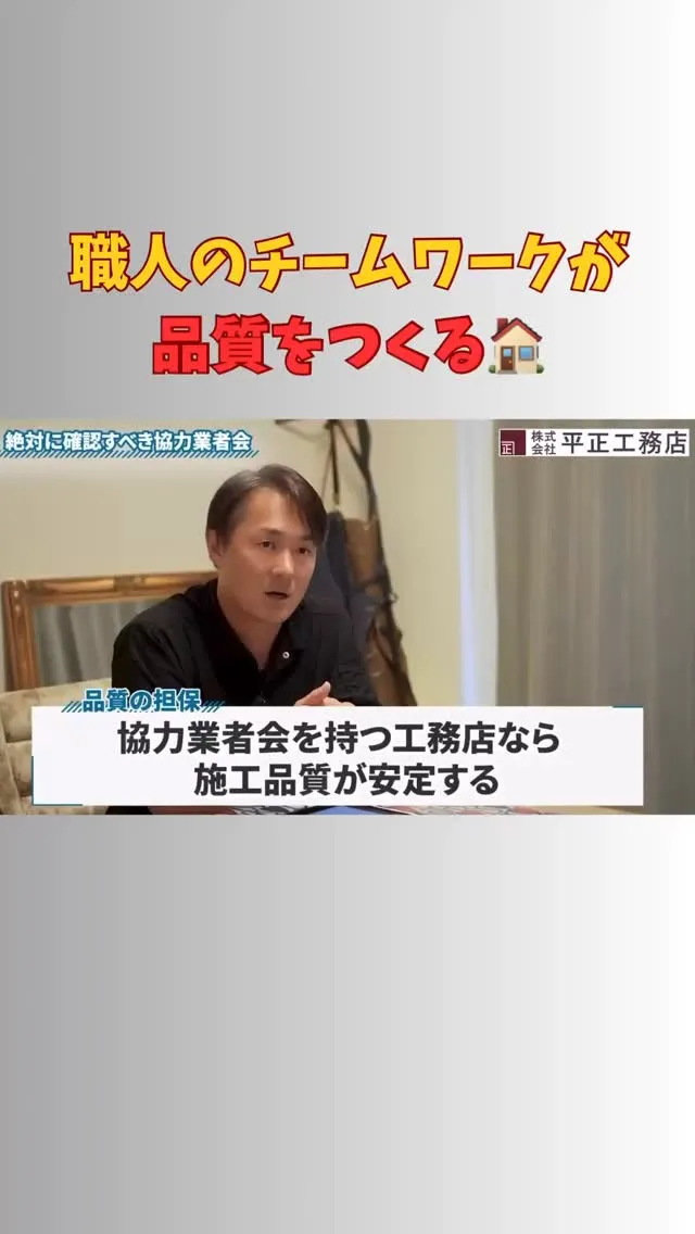 家づくりは「誰がどんな想いで施工するか」で