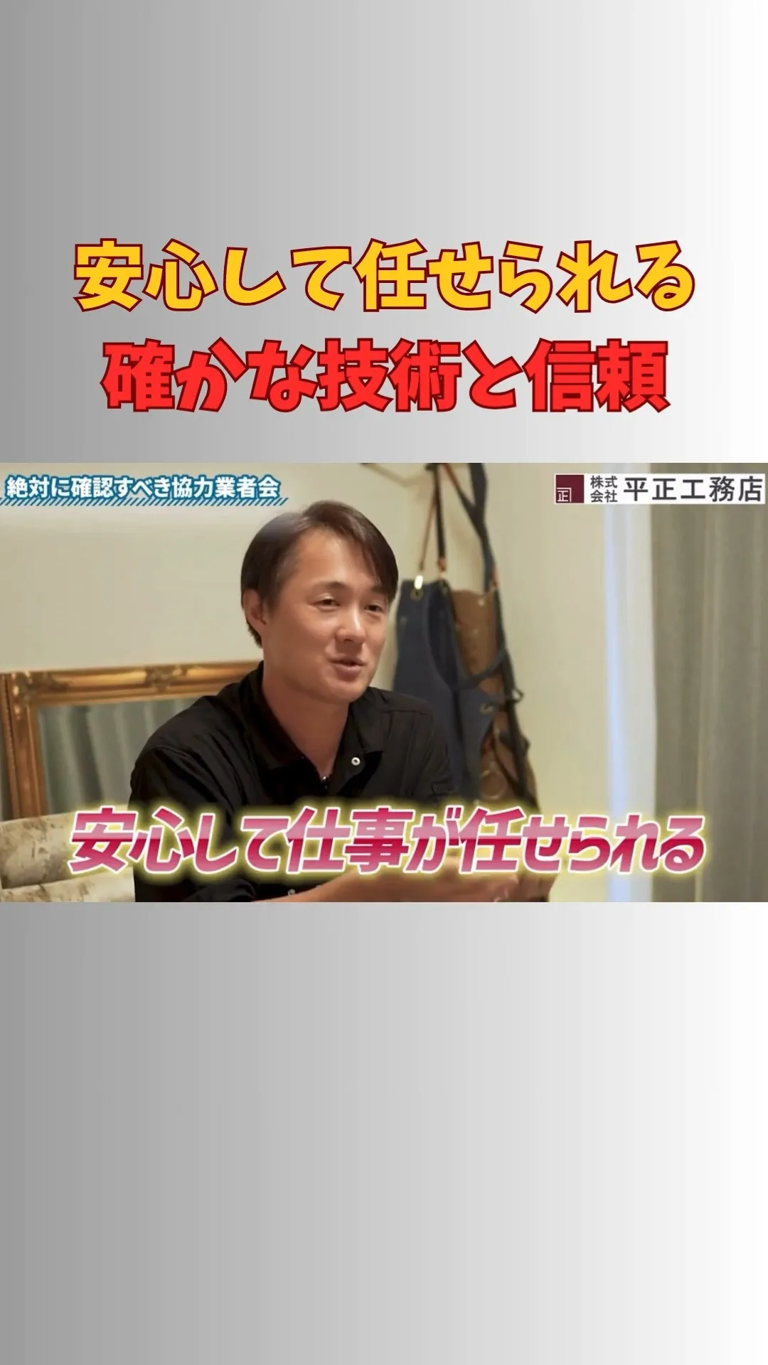 平正工務店が大切にしているのは、