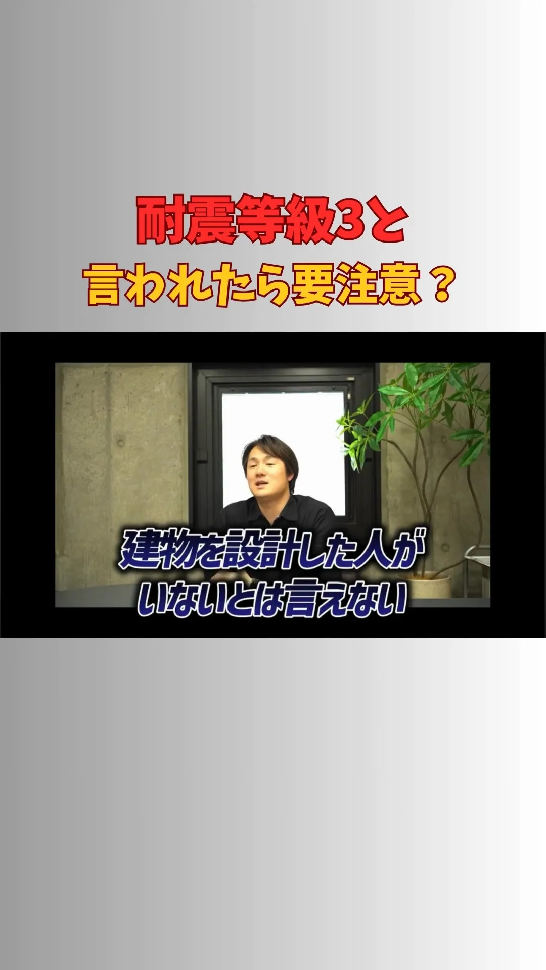 ＼耐震等級3“って言われても安心できない理由／