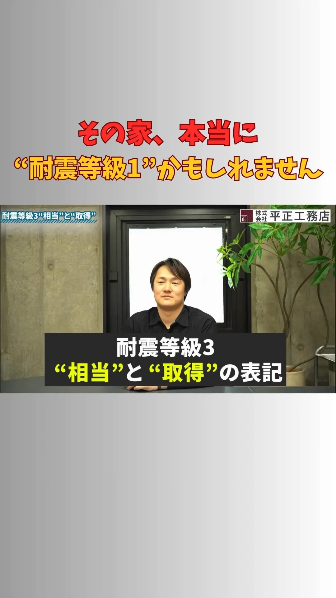 ＼耐震等級3“って言われても安心できない理由／