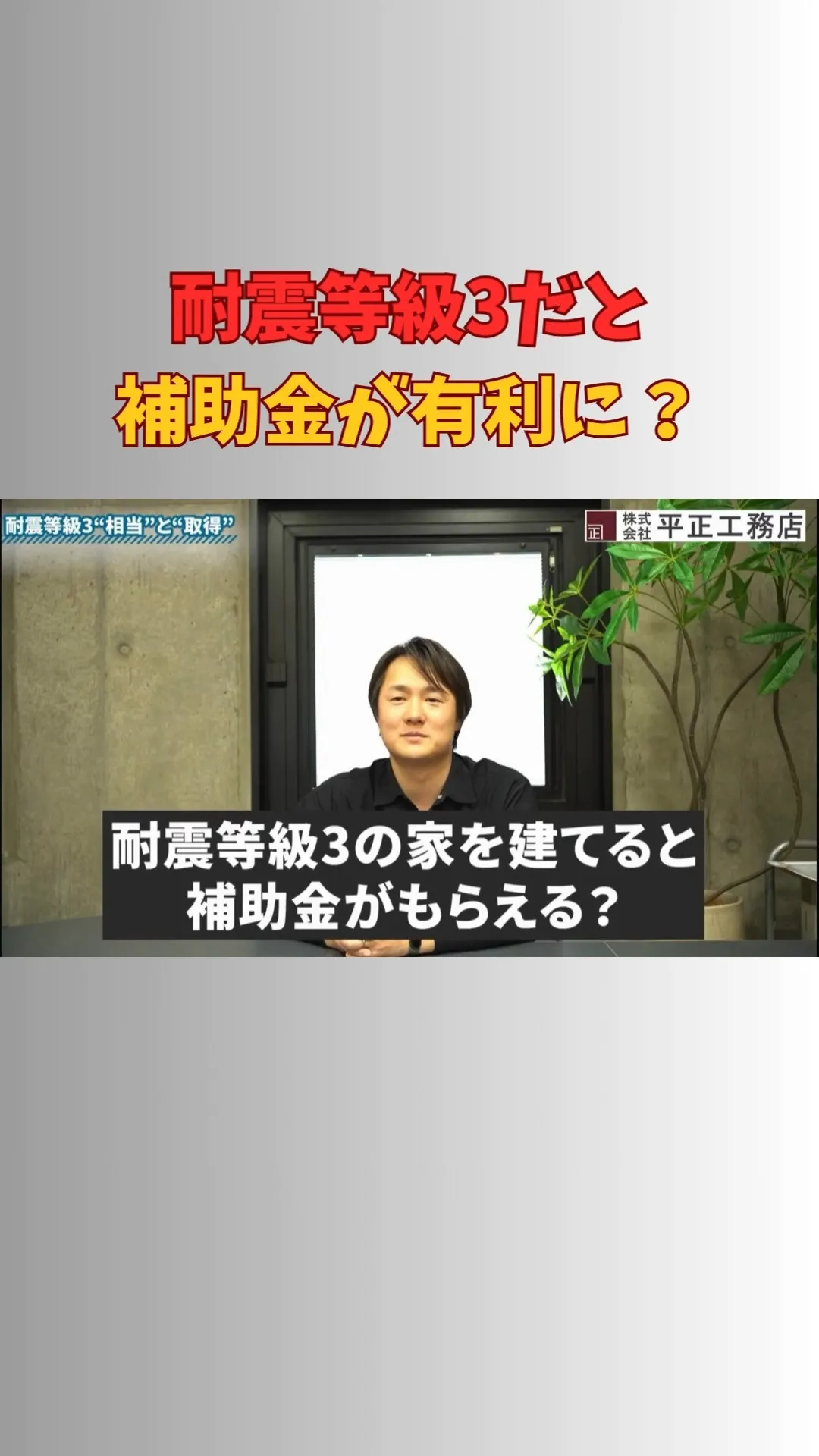 「耐震等級3を“取得”している家は、補助金の対象になることが...