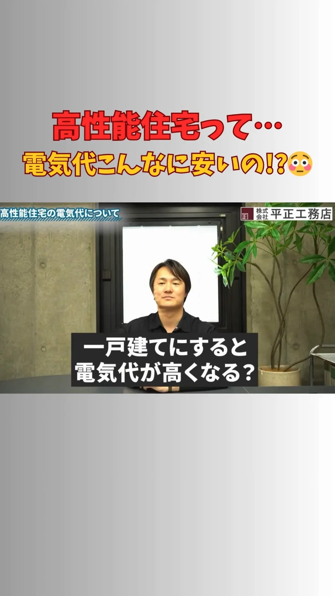 ＼高性能住宅って本当に電気代が安いの？／