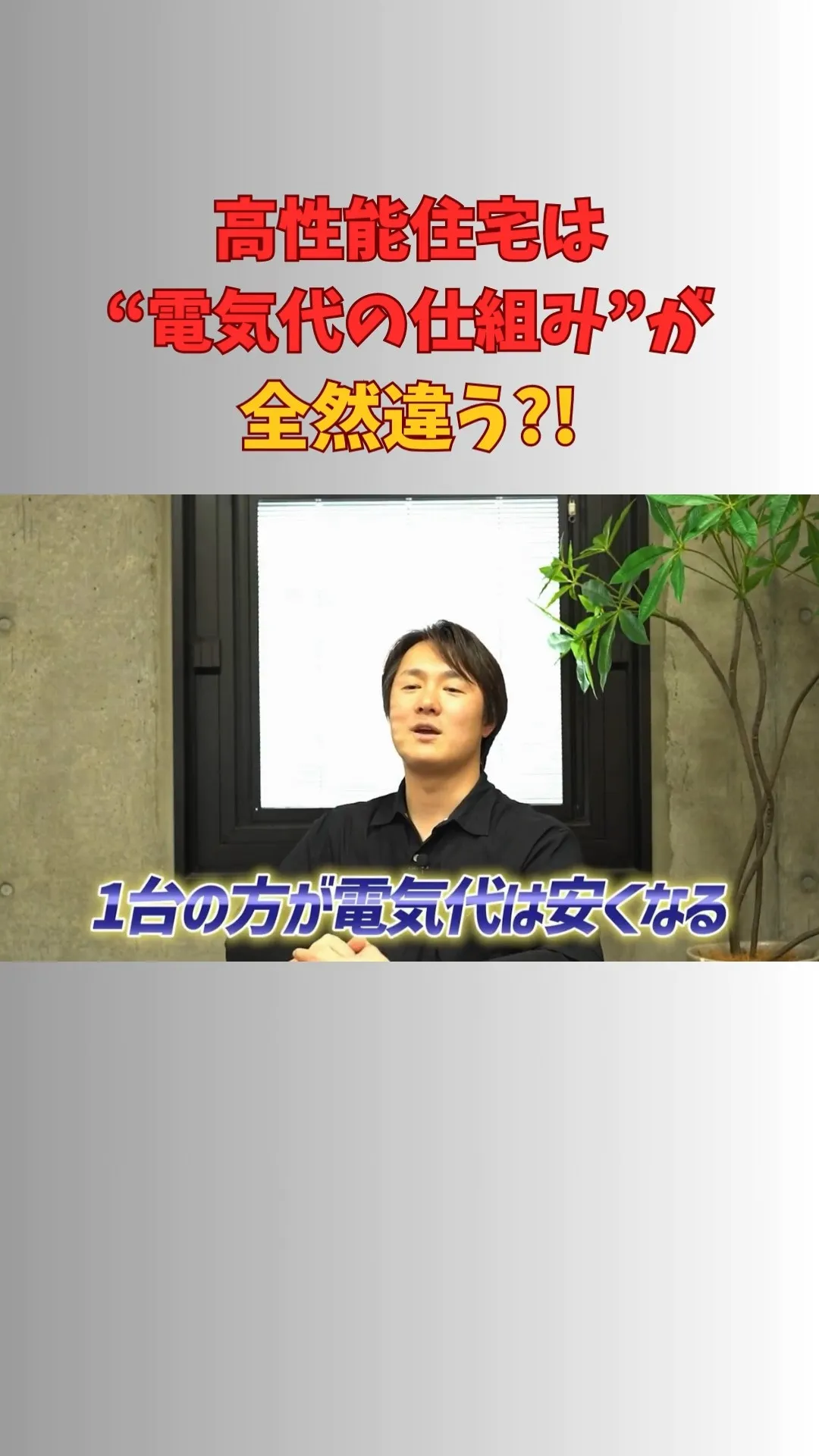 高性能住宅って、実は“電気代の考え方”がまったく違います☺️...