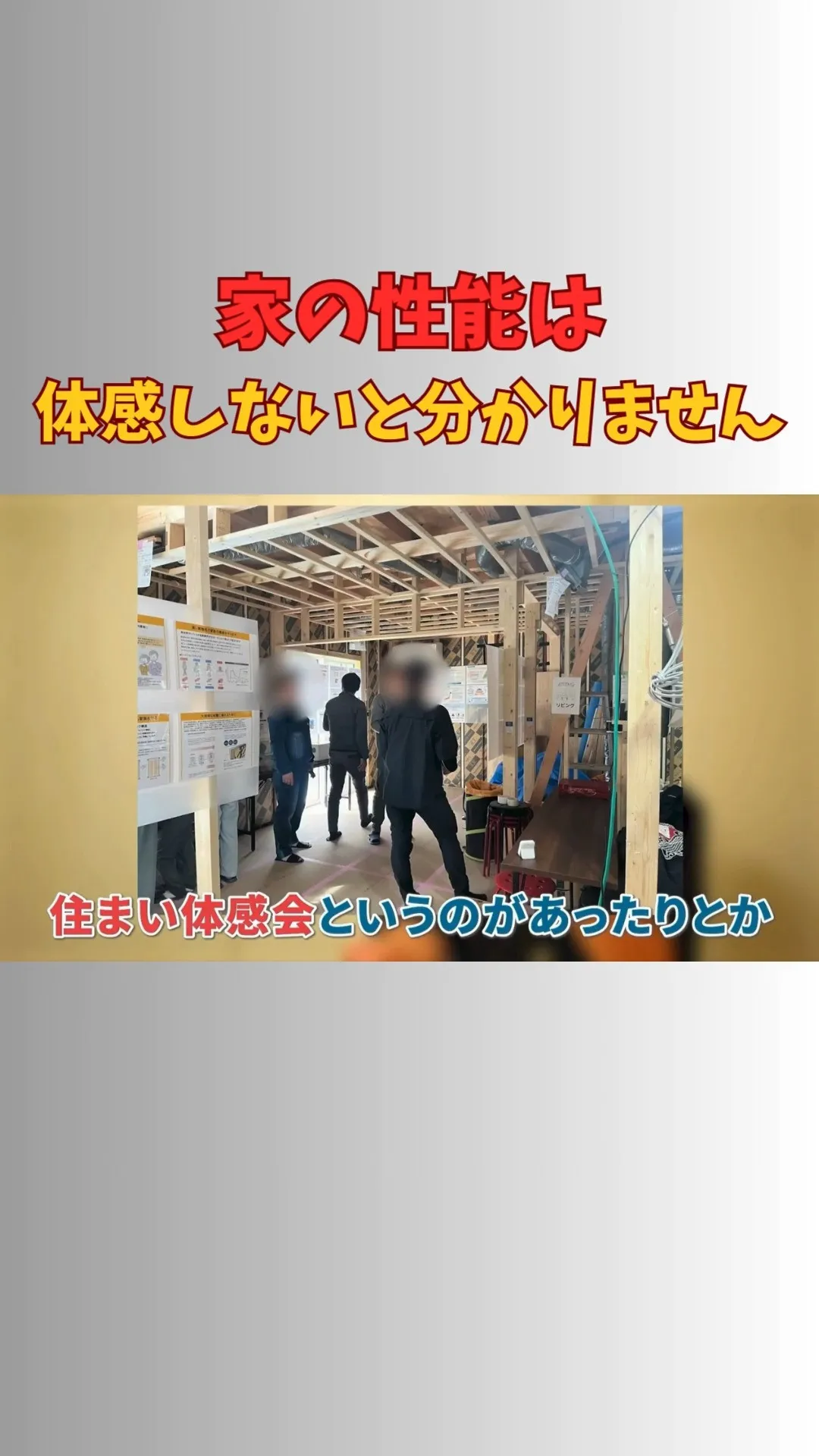 家づくりの途中で、