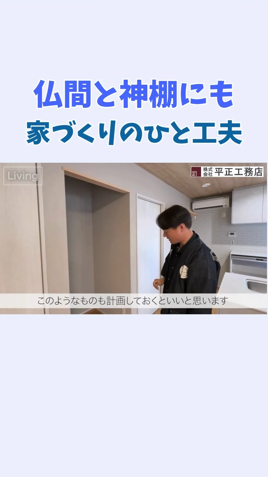 ＼ 仏間と神棚にも、家づくりのひと工夫 ／