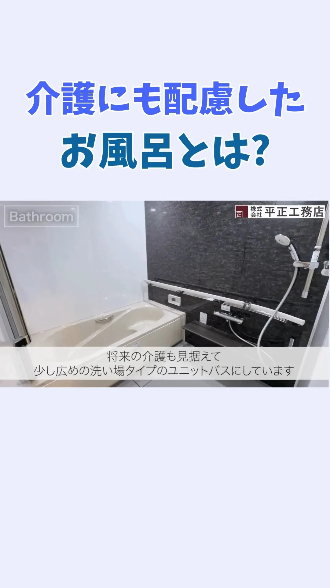 将来まで安心して使えるお風呂🛁