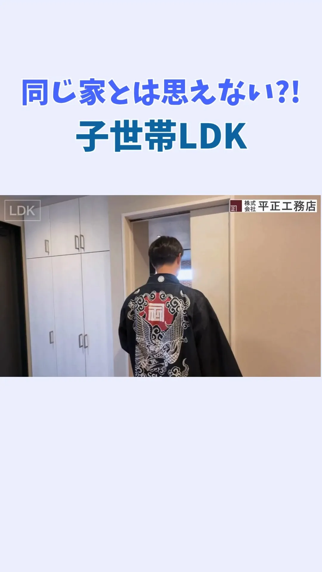 二世帯住宅の子世帯LDKをご紹介します！