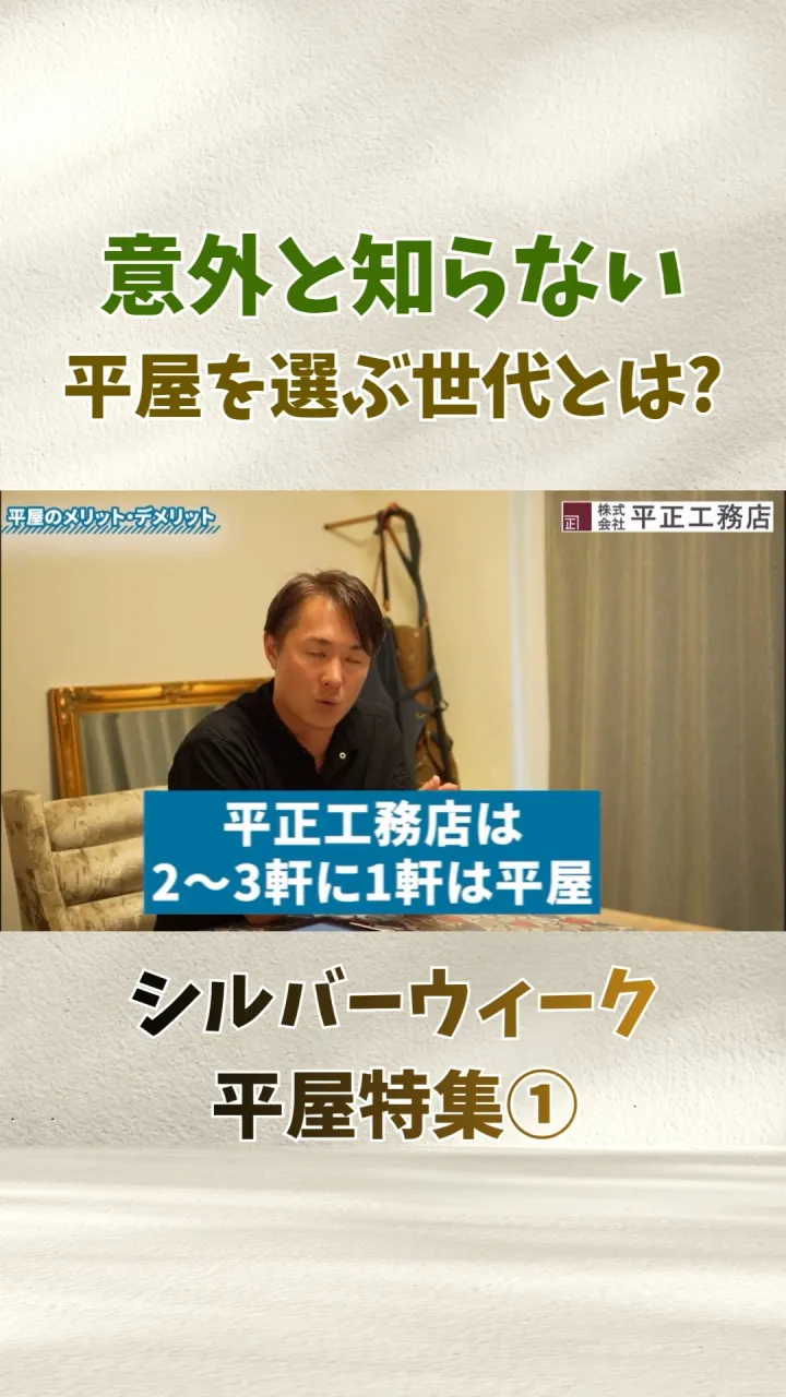 平屋って、年配の方が建てるイメージありませんか？🏠