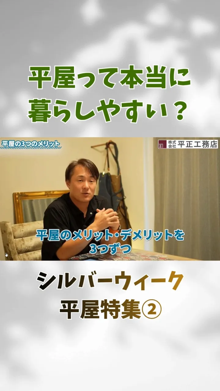 平屋って、本当に暮らしやすい？🏠