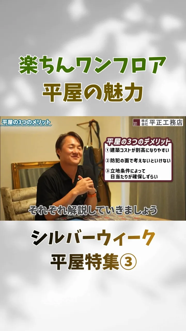 ＼暮らしがワンフロアで完結！平屋の魅力🏠／