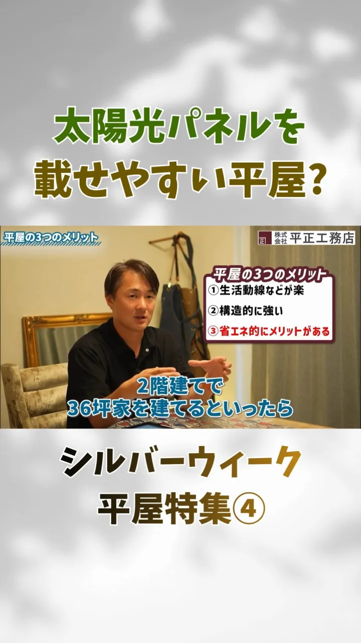 ＼平屋は太陽光発電と相性がいい？☀️／