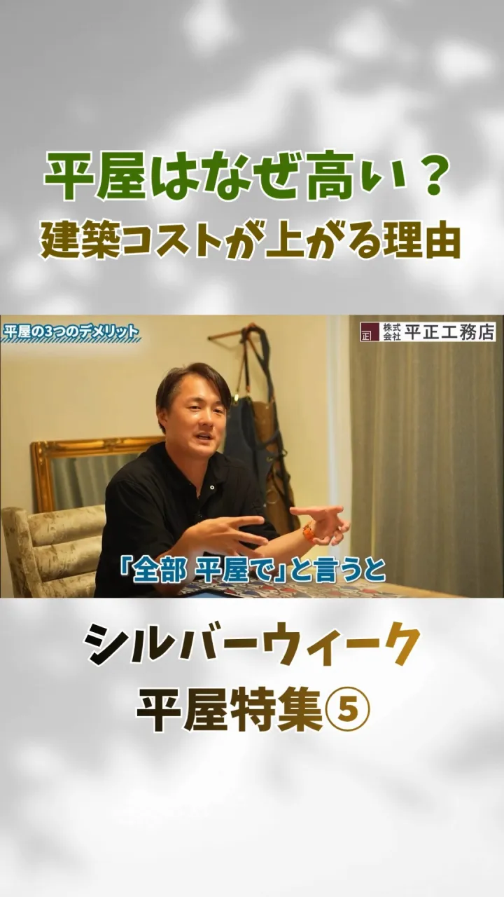 ＼平屋は割高って本当？🏠／