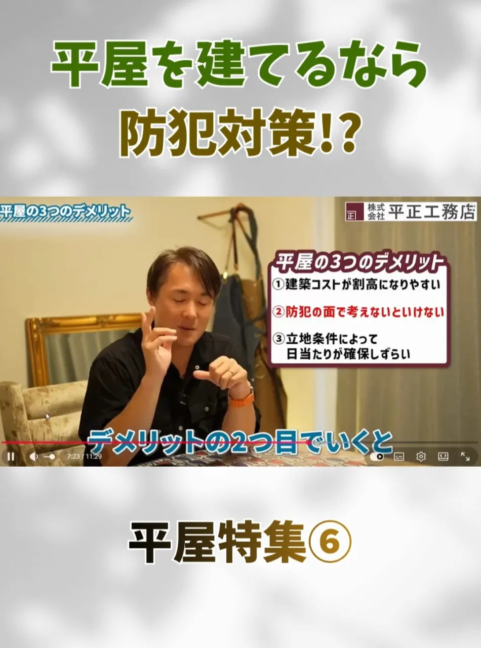 平屋を建てるなら「防犯対策」も大切です🏠