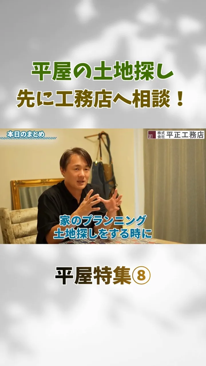 🏠 平屋を建てたいなら、土地探しから工務店へ！