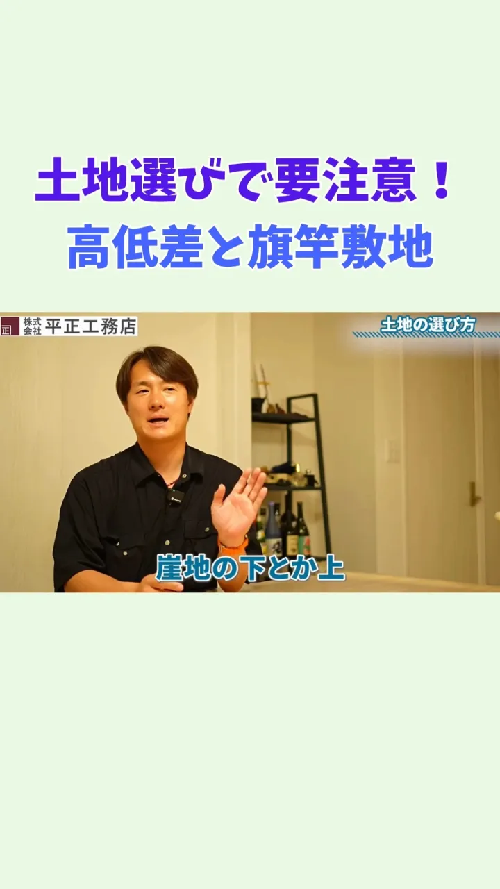 【土地選びで要注意！「高低差」と「旗竿敷地」】🏠