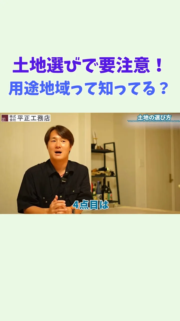 【土地選びで要注意！「用途地域」って知ってる？】🏠