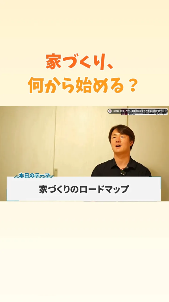 🏠 家づくり、何から始める？
