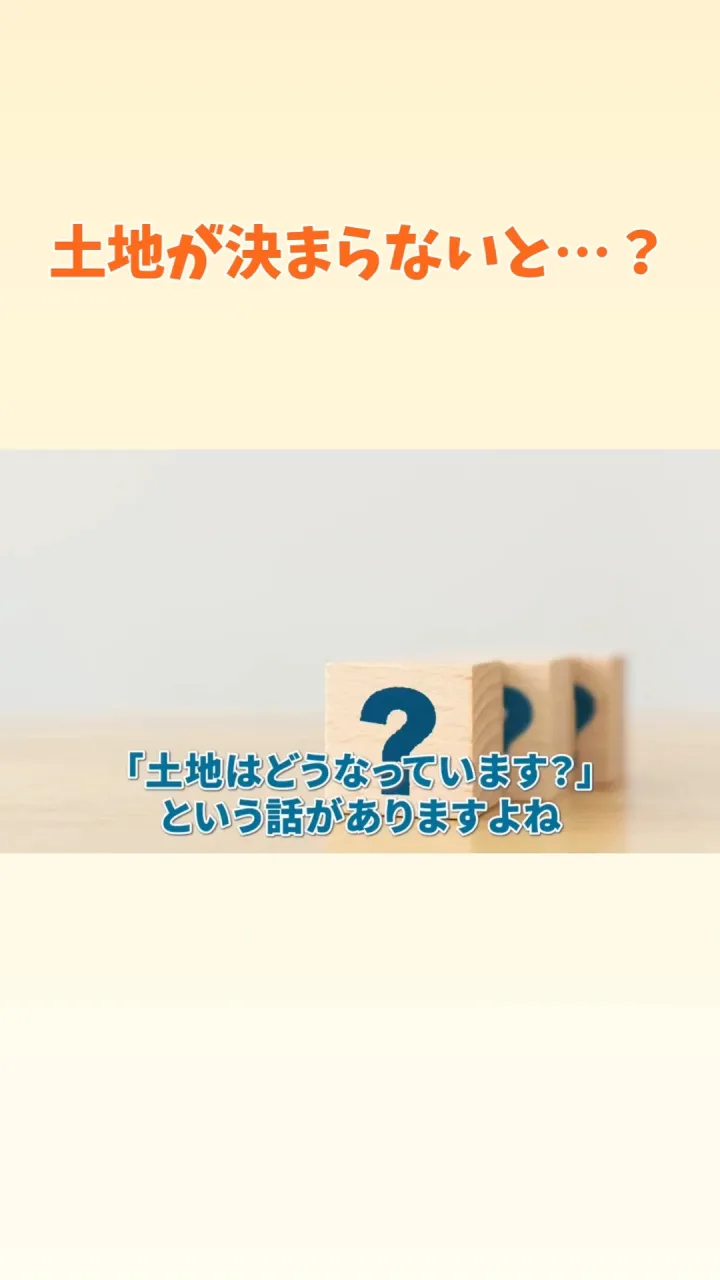 🏠 家づくりは「土地の状況」で進み方が変わります！