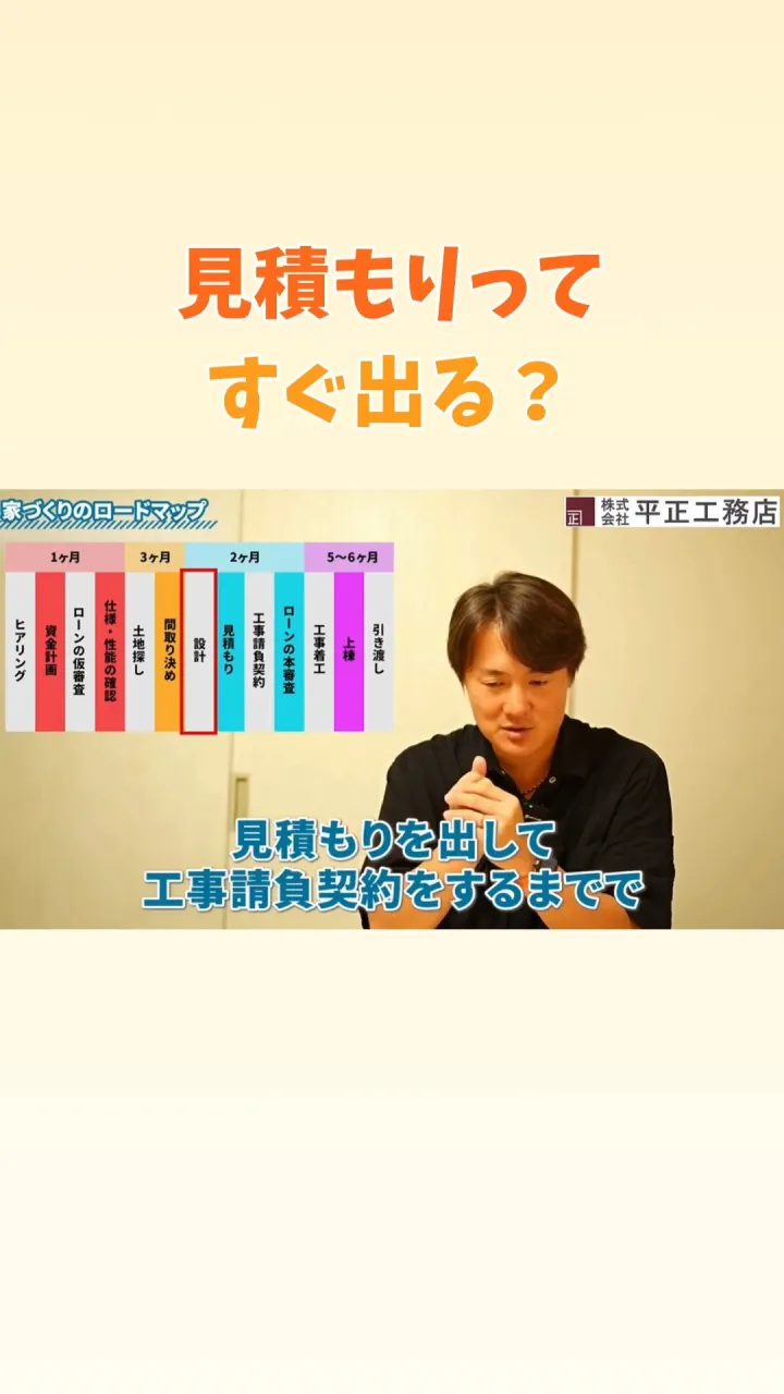 🏠 正確な見積もりが出るまで、実は約1ヶ月かかります！