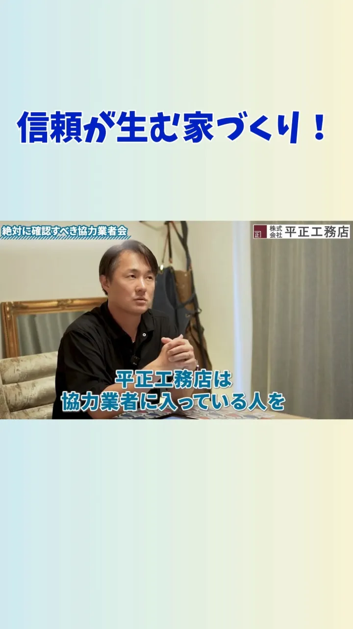 🏠 平正工務店の家づくりを支える、協力業者さんの存在。